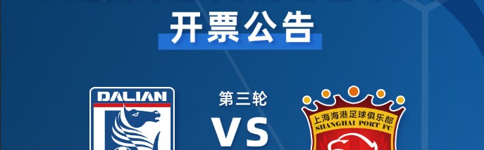 开云下载-最低80，10个档次！英博发布对海港票务，时隔118天再遇卫冕冠军